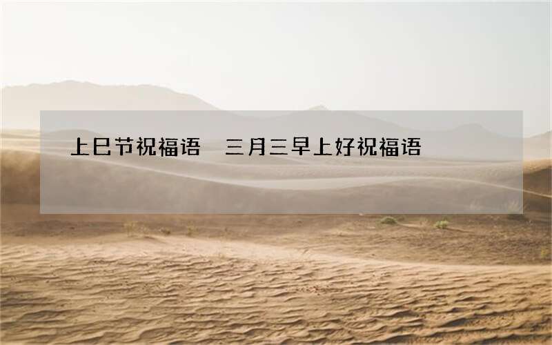 上巳节祝福语 三月三早上好祝福语